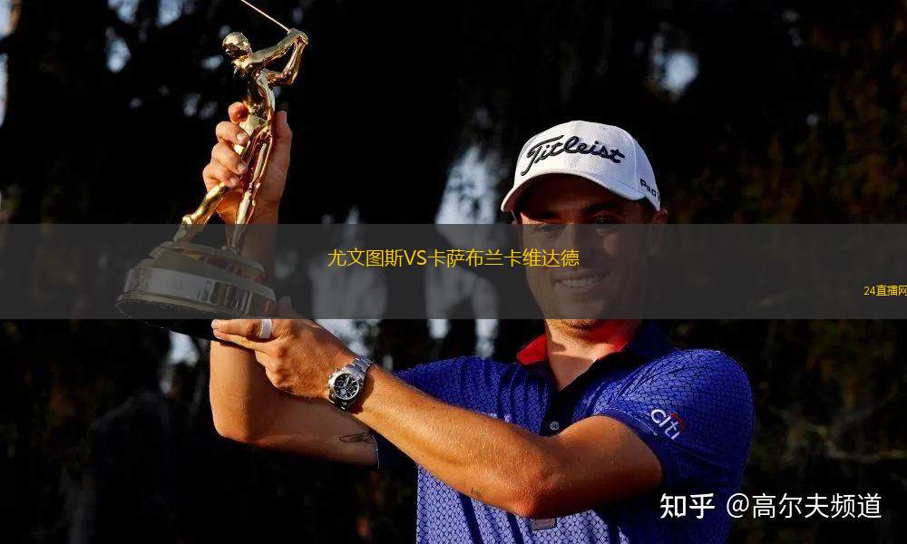 尤文圖斯VS卡薩布蘭卡維達德