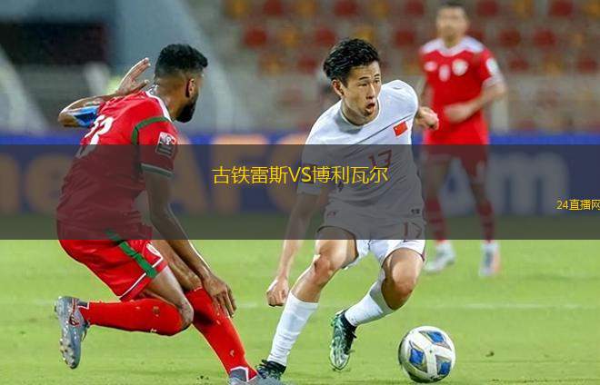 古鐵雷斯VS博利瓦爾