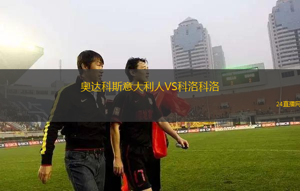 奧達科斯意大利人VS科洛科洛