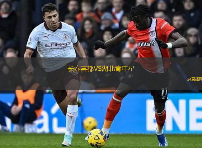 長春喜都VS湖北青年星