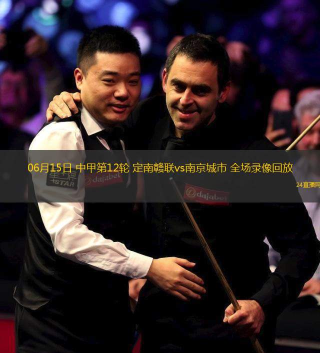 06月15日 中甲第12輪 定南贛聯(lián)vs南京城市 全場錄像回放