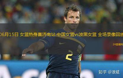 06月15日 女籃熱身賽濟(jì)南站 中國女籃vs波黑女籃 全場(chǎng)錄像回放