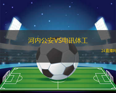 河內(nèi)公安VS電訊體工