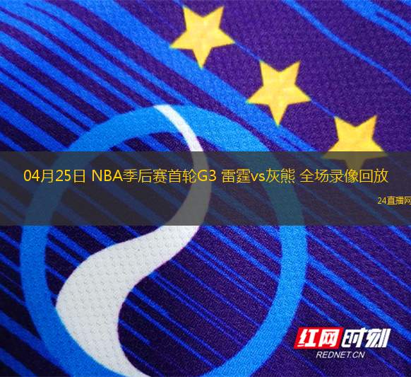 04月25日 NBA季后賽首輪G3 雷霆vs灰熊 全場錄像回放