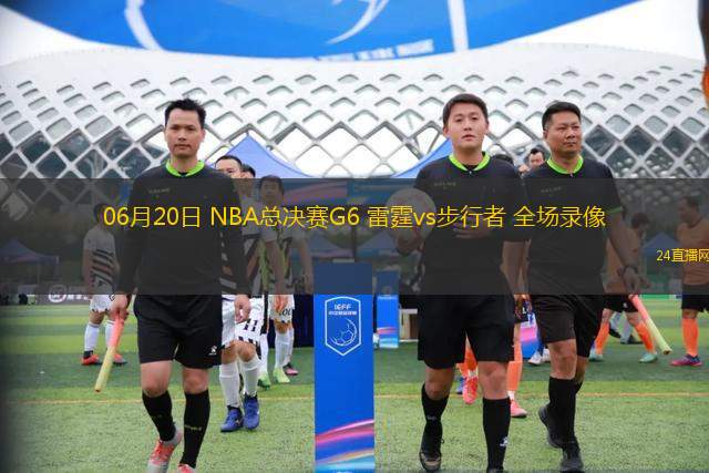 06月20日 NBA總決賽G6 雷霆vs步行者 全場錄像