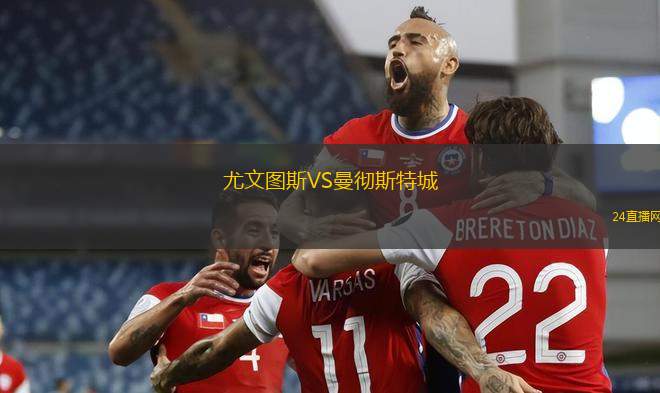 尤文圖斯VS曼徹斯特城