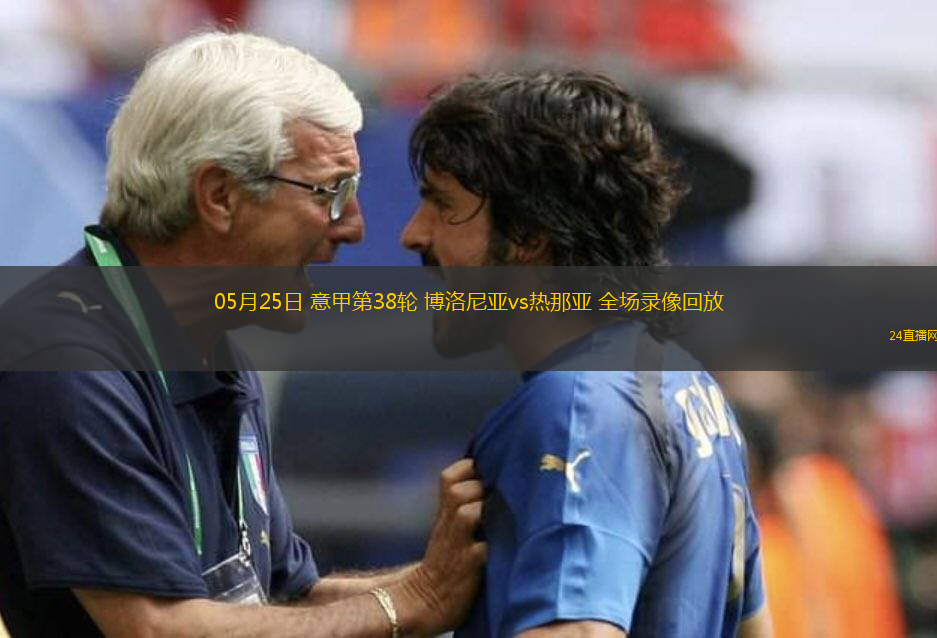 05月25日 意甲第38輪 博洛尼亞vs熱那亞 全場錄像回放