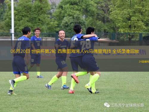 06月20日 世俱杯第2輪 西雅圖海灣人vs馬德里競技 全場錄像回放