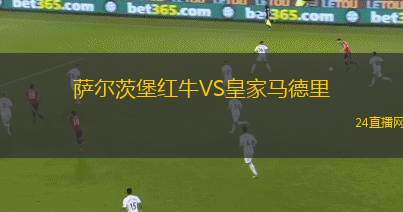 薩爾茨堡紅牛VS皇家馬德里