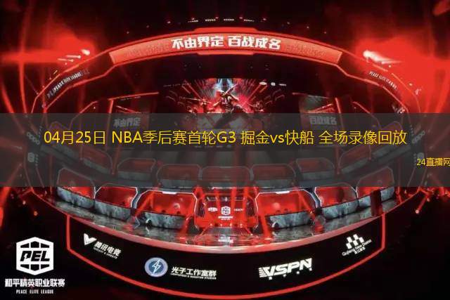 04月25日 NBA季后賽首輪G3 掘金vs快船 全場錄像回放