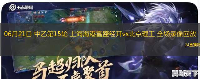 06月21日 中乙第15輪 上海海港富盛經開vs北京理工 全場錄像回放