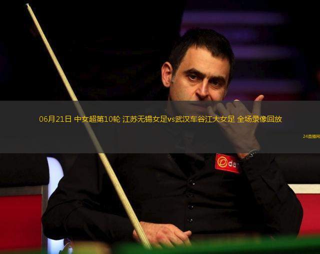 06月21日 中女超第10輪 江蘇無錫女足vs武漢車谷江大女足 全場錄像回放