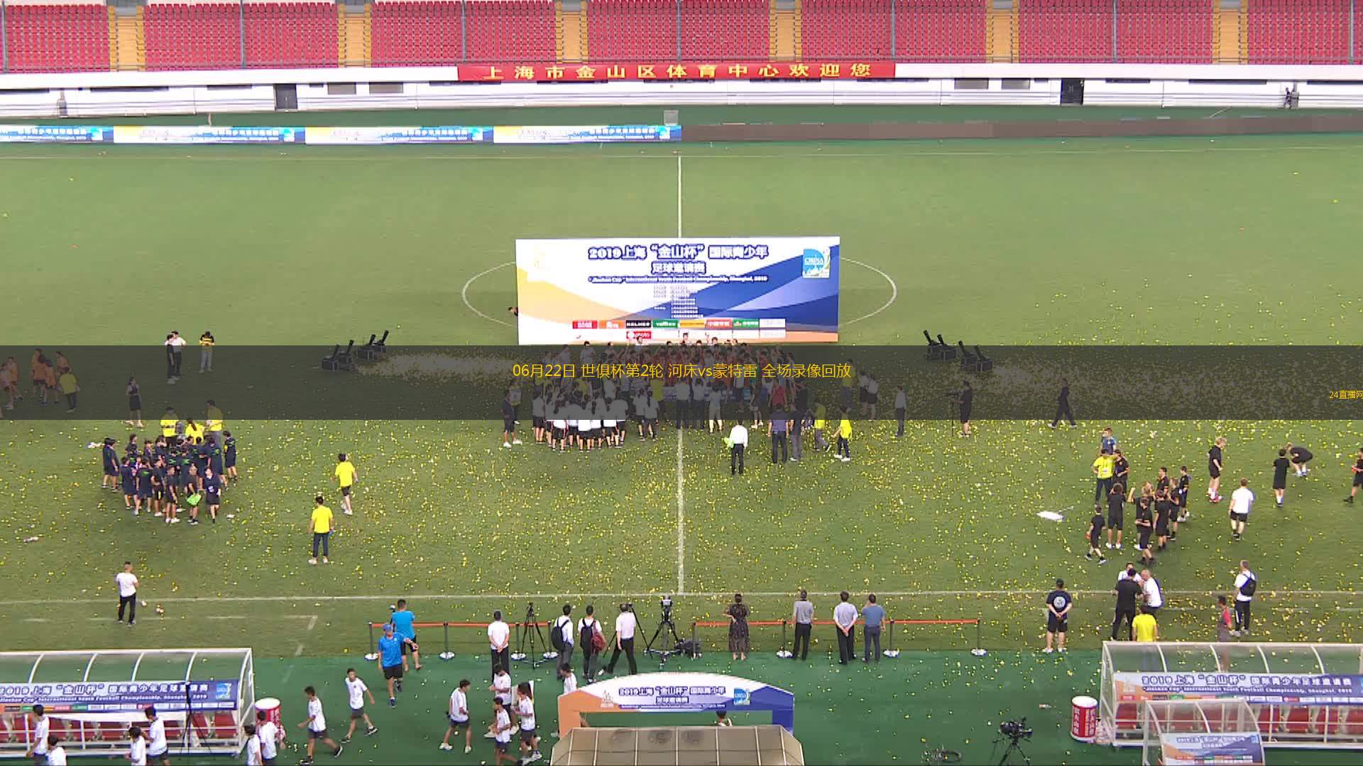 06月22日 世俱杯第2輪 河床vs蒙特雷 全場(chǎng)錄像回放