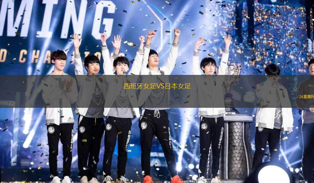 西班牙女足VS日本女足