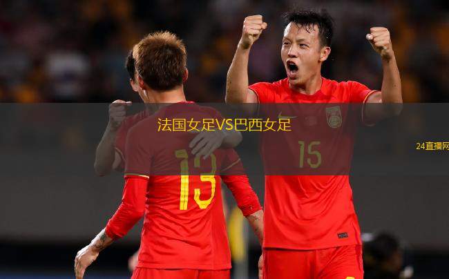 法國女足VS巴西女足
