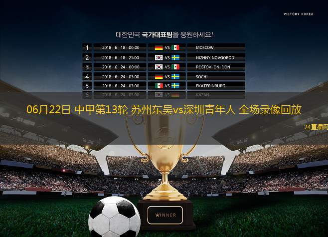 06月22日 中甲第13輪 蘇州東吳vs深圳青年人 全場錄像回放