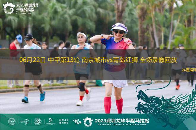 06月22日 中甲第13輪 南京城市vs青島紅獅 全場錄像回放