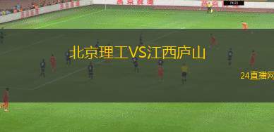 北京理工VS江西廬山