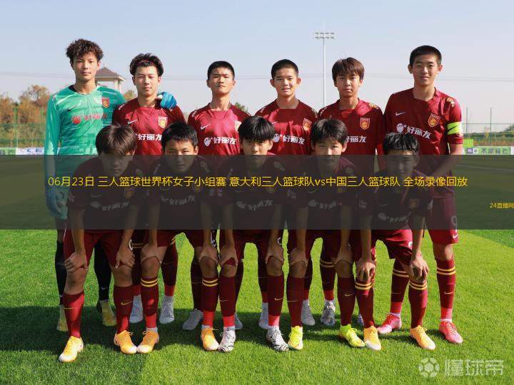 06月23日 三人籃球世界杯女子小組賽 意大利三人籃球隊vs中國三人籃球隊 全場錄像回放