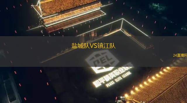 鹽城隊VS鎮江隊