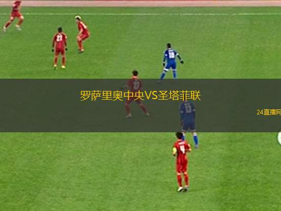 羅薩里奧中央VS圣塔菲聯(lián)