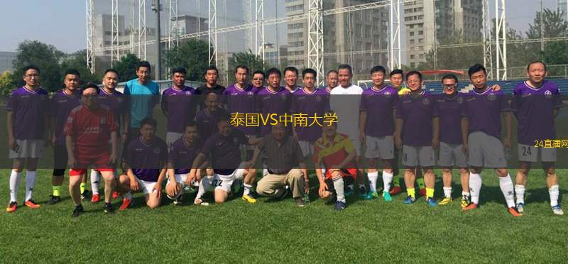 泰國VS中南大學