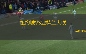 紐約城VS亞特蘭大聯(lián)