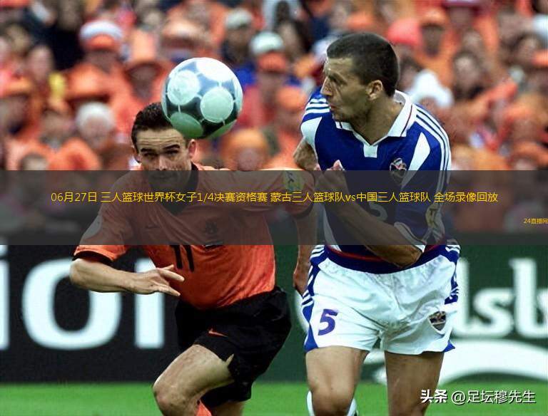 06月27日 三人籃球世界杯女子1/4決賽資格賽 蒙古三人籃球隊vs中國三人籃球隊 全場錄像回放