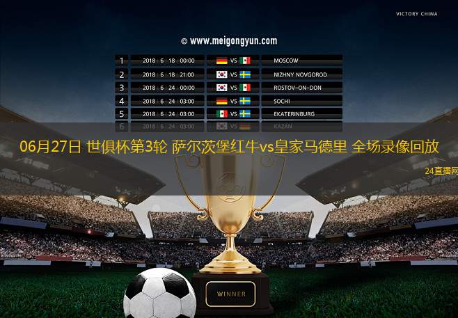 06月27日 世俱杯第3輪 薩爾茨堡紅牛vs皇家馬德里 全場錄像回放