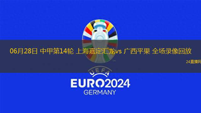 06月28日 中甲第14輪 上海嘉定匯龍vs 廣西平果 全場錄像回放