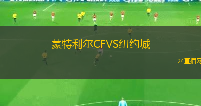 蒙特利爾CFVS紐約城