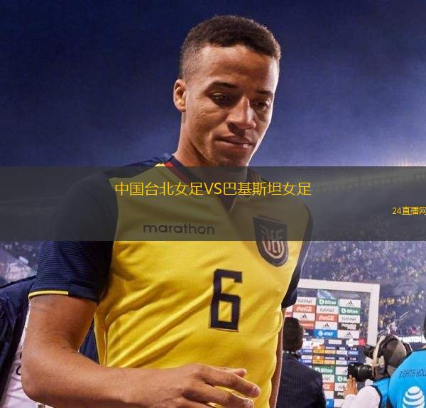中國臺北女足VS巴基斯坦女足