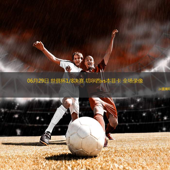 06月29日 世俱杯1/8決賽 切爾西vs本菲卡 全場錄像