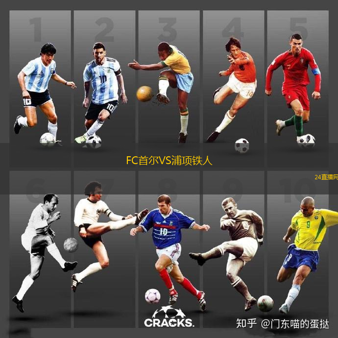 FC首爾VS浦項鐵人