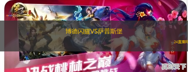 博德閃耀VS薩普斯堡