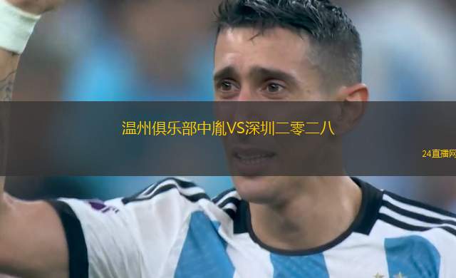 溫州俱樂部中胤VS深圳二零二八