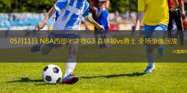 05月11日 NBA西部半決賽G3 森林狼vs勇士 全場錄像回放