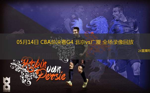05月14日 CBA總決賽G4 北京vs廣廈 全場錄像回放