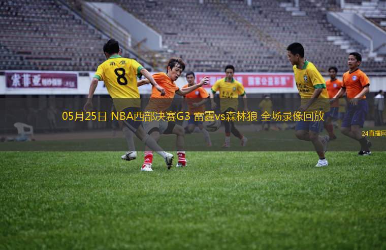 05月25日 NBA西部決賽G3 雷霆vs森林狼 全場(chǎng)錄像回放