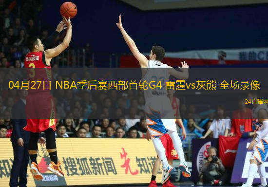 04月27日 NBA季后賽西部首輪G4 雷霆vs灰熊 全場錄像