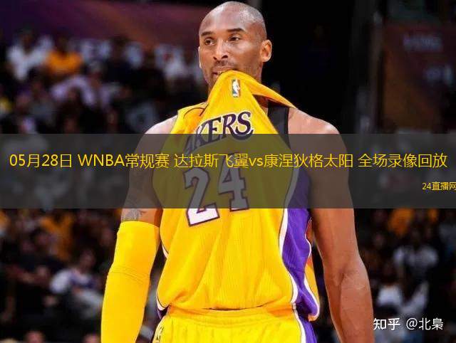 05月28日 WNBA常規(guī)賽 達(dá)拉斯飛翼vs康涅狄格太陽 全場錄像回放