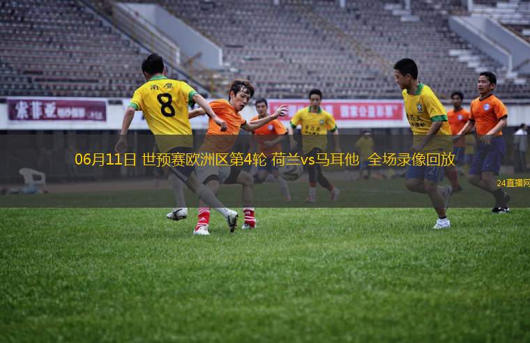 06月11日 世預(yù)賽歐洲區(qū)第4輪 荷蘭vs馬耳他  全場錄像回放