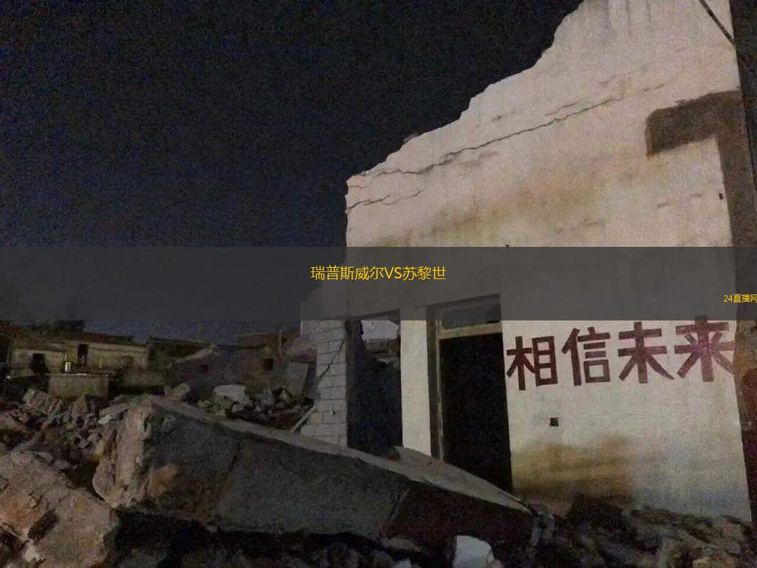 瑞普斯威爾VS蘇黎世