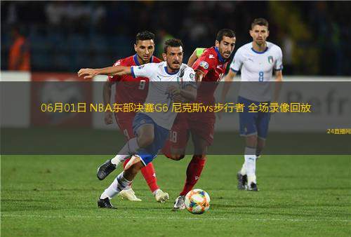 06月01日 NBA東部決賽G6 尼克斯vs步行者 全場錄像回放
