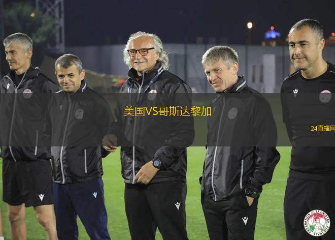 美國VS哥斯達黎加