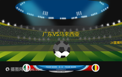 廣東VS馬來西亞