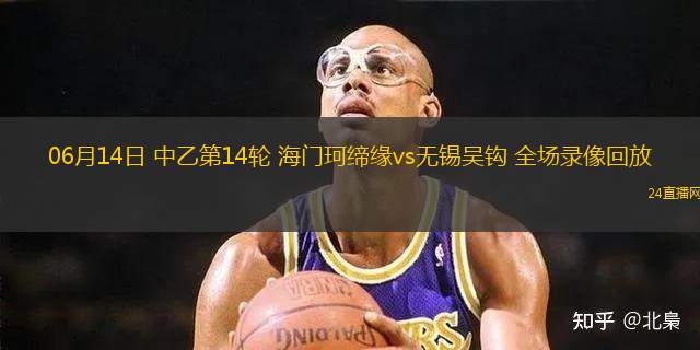 06月14日 中乙第14輪 海門珂締緣vs無錫吳鉤 全場錄像回放