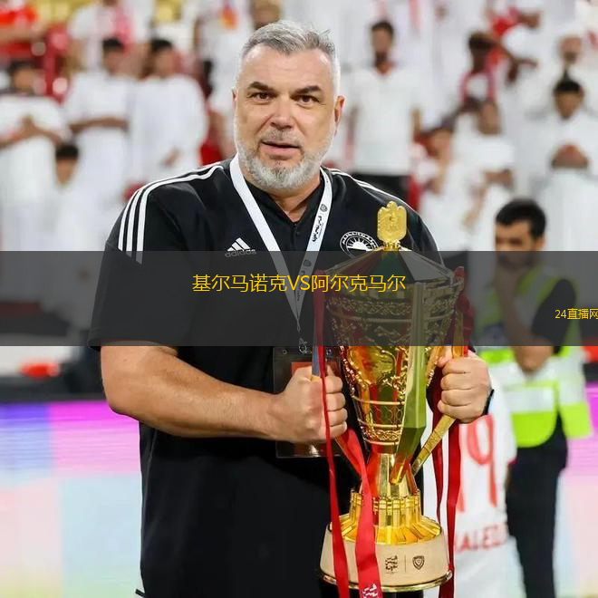 基爾馬諾克VS阿爾克馬爾