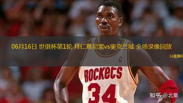 06月16日 世俱杯第1輪 拜仁慕尼黑vs奧克蘭城 全場錄像回放