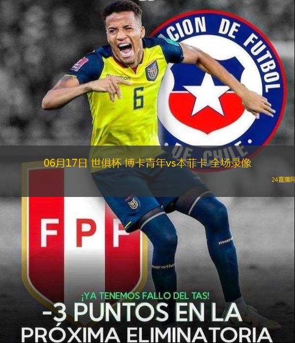 06月17日 世俱杯 博卡青年vs本菲卡 全場(chǎng)錄像